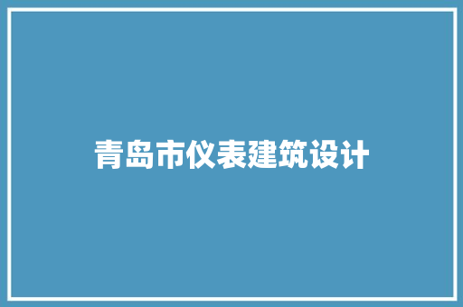 青岛市仪表建筑设计 设计原则