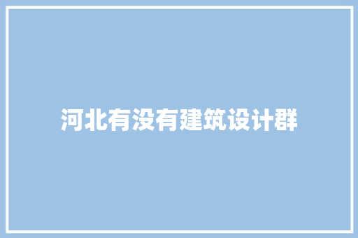 河北有没有建筑设计群 施工工艺