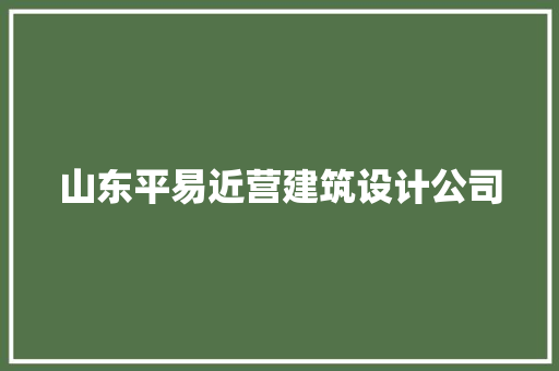 山东平易近营建筑设计公司 常用设备