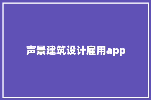 声景建筑设计雇用app 建筑法规