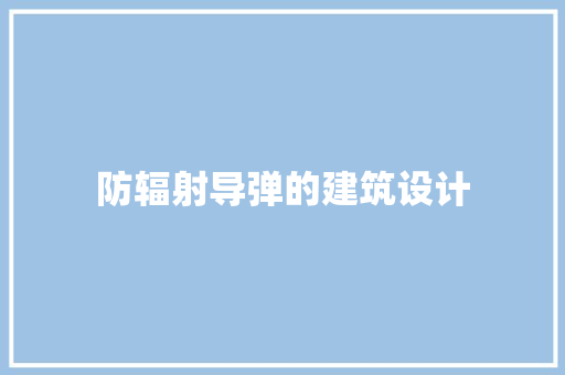 防辐射导弹的建筑设计 建筑设计