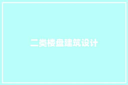 二类楼盘建筑设计 常用建材
