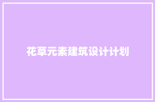 花草元素建筑设计计划 住宅建筑设计