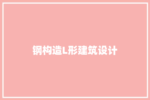 钢构造L形建筑设计 常用设备