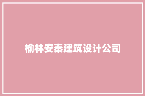 榆林安秦建筑设计公司 设计原则