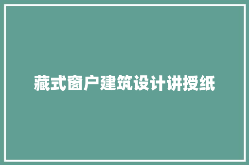 藏式窗户建筑设计讲授纸 公共建筑设计