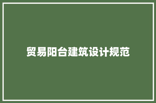 贸易阳台建筑设计规范 建筑法规
