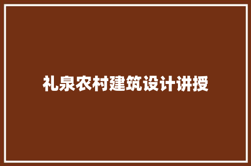 礼泉农村建筑设计讲授 新型材料