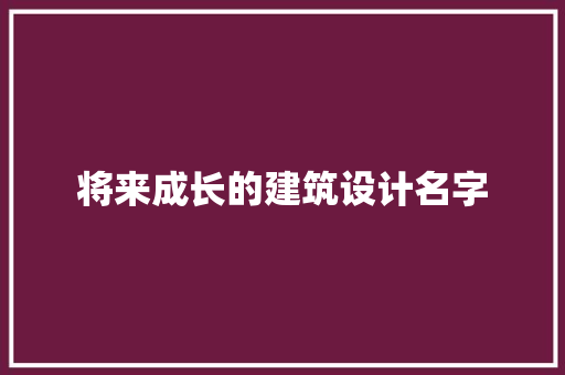 将来成长的建筑设计名字 常用设备