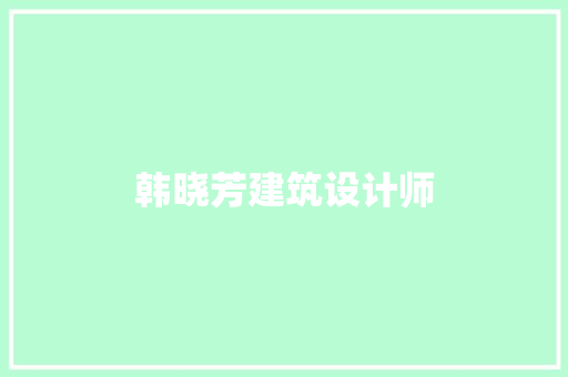 韩晓芳建筑设计师 建筑设计