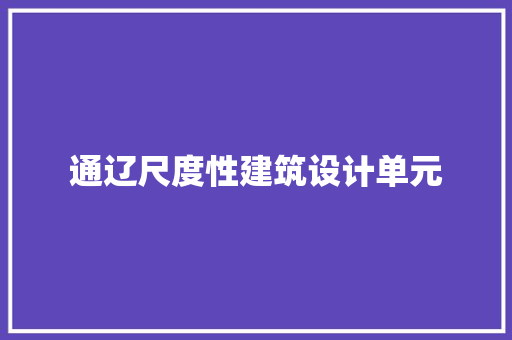通辽尺度性建筑设计单元 施工管理