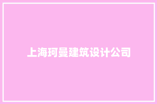 上海珂曼建筑设计公司 知识问答
