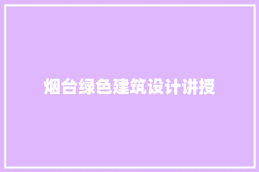 烟台绿色建筑设计讲授 设计原则