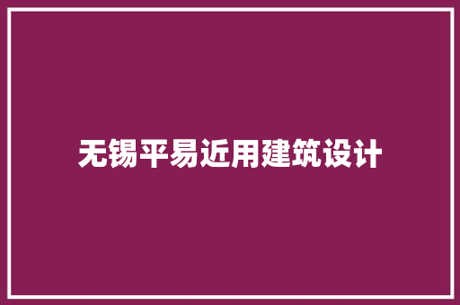 无锡平易近用建筑设计