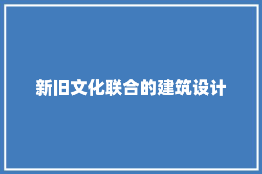 新旧文化联合的建筑设计 新型材料