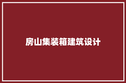 房山集装箱建筑设计 常用设备