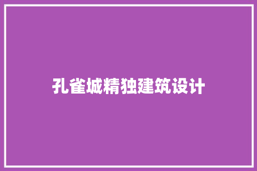 孔雀城精独建筑设计 建筑法规