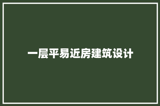 一层平易近房建筑设计 建筑法规