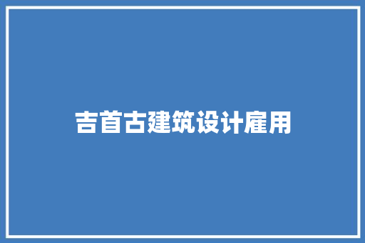 吉首古建筑设计雇用 常见问题