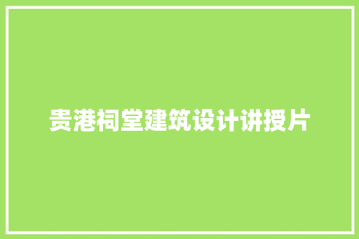 贵港祠堂建筑设计讲授片