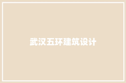 武汉五环建筑设计 工艺流程