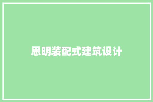 思明装配式建筑设计 建筑设计