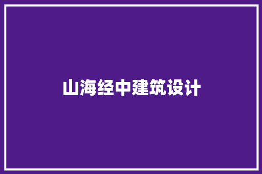 山海经中建筑设计 住宅建筑设计