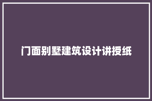 门面别墅建筑设计讲授纸 常见问题