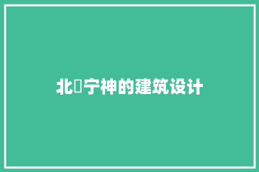北滘宁神的建筑设计 生态建筑设计