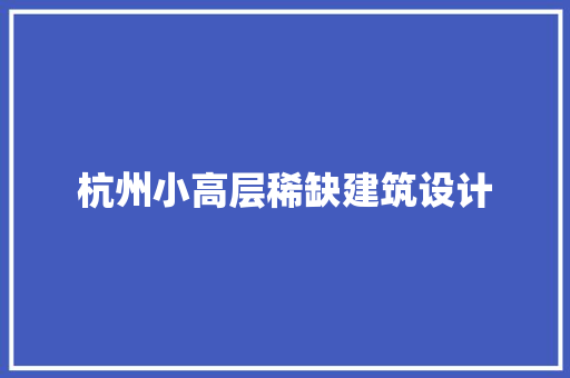杭州小高层稀缺建筑设计 公共建筑设计