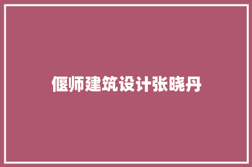 偃师建筑设计张晓丹 施工管理