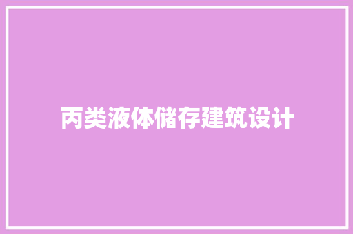 丙类液体储存建筑设计 建筑设计