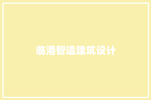 临港智造建筑设计