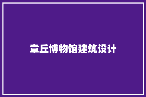 章丘博物馆建筑设计 建筑设计
