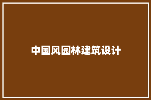中国风园林建筑设计 材料设备