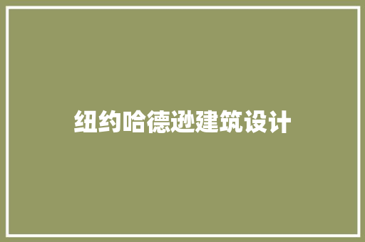 纽约哈德逊建筑设计 建筑设计