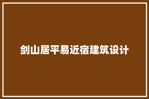 剑山居平易近宿建筑设计 常用设备