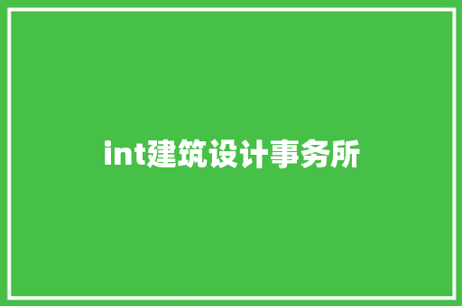 int建筑设计事务所 住宅建筑设计