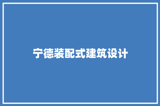 宁德装配式建筑设计 常用设备