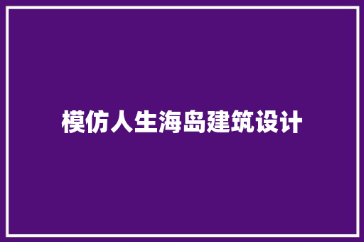 模仿人生海岛建筑设计 公共建筑设计