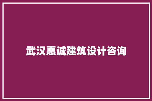 武汉惠诚建筑设计咨询