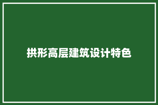 拱形高层建筑设计特色 生态建筑设计