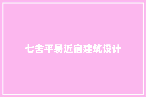 七舍平易近宿建筑设计