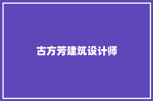 古方芳建筑设计师 施工技术