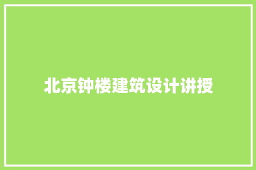 北京钟楼建筑设计讲授 设计原则