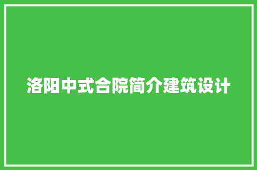 洛阳中式合院简介建筑设计 常用设备