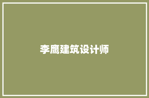 李鹰建筑设计师 建筑法规