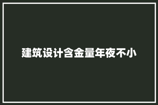 建筑设计含金量年夜不小 建筑法规