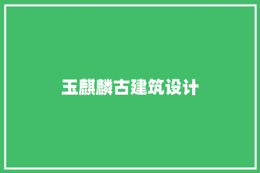 玉麒麟古建筑设计 建筑法规