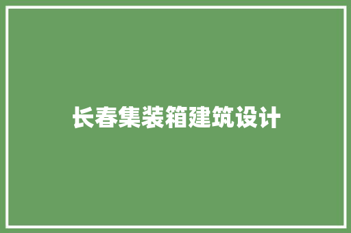长春集装箱建筑设计 常用设备